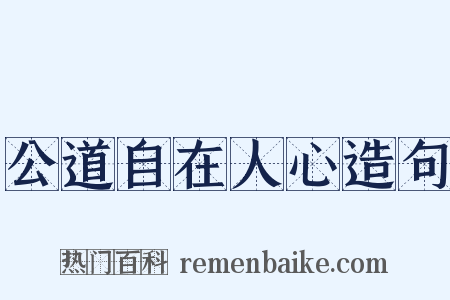 公道自在人心造句是什么意思的图片